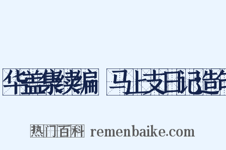 华盖集续编·马上支日记造句是什么意思的图片